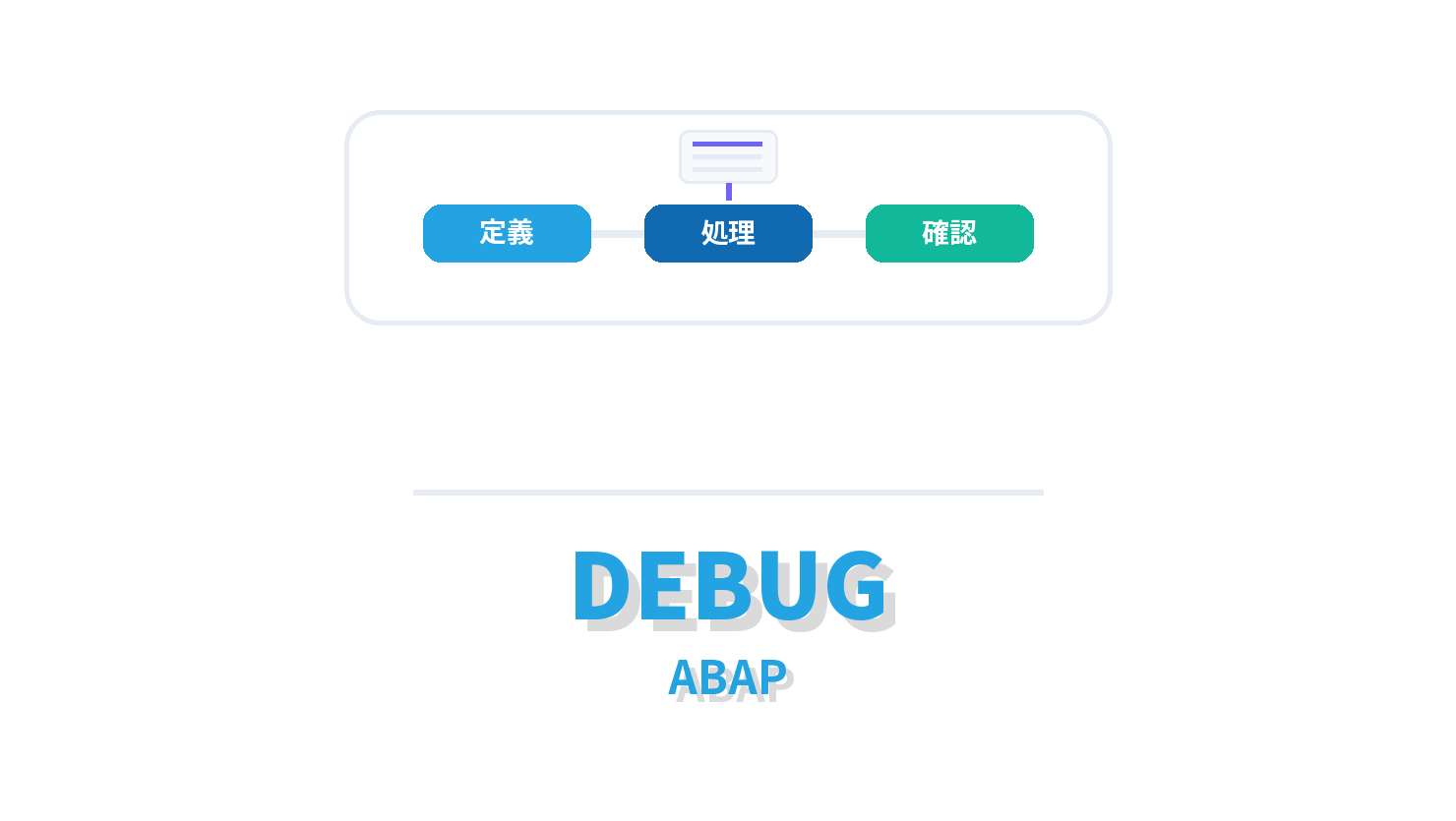 ABAP】1分で学ぶ―デバッグ（DEBUG）の実行方法 | ビズドットオンライン