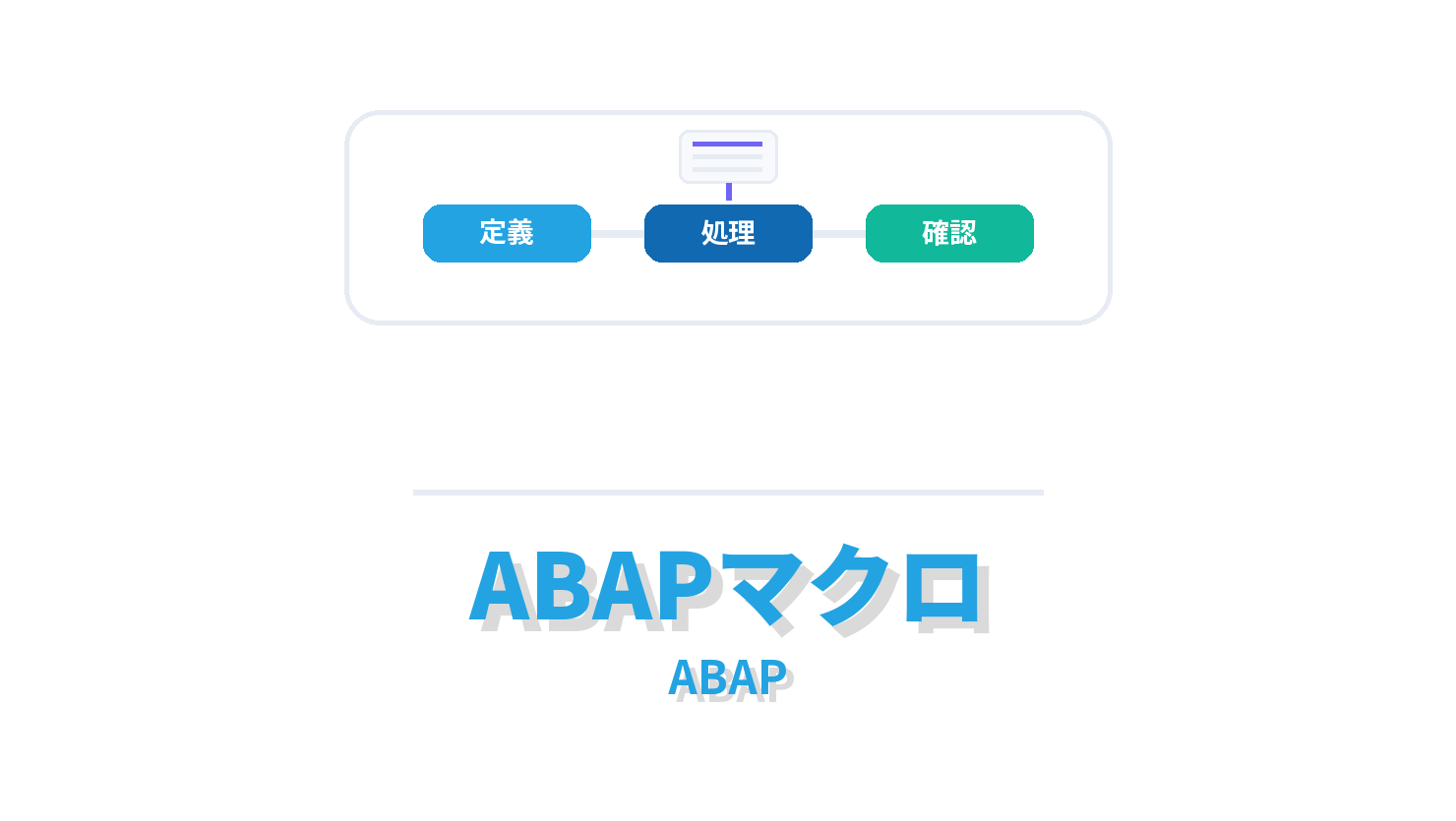 ABAPマクロの概要を示すABAP向けアイキャッチ画像