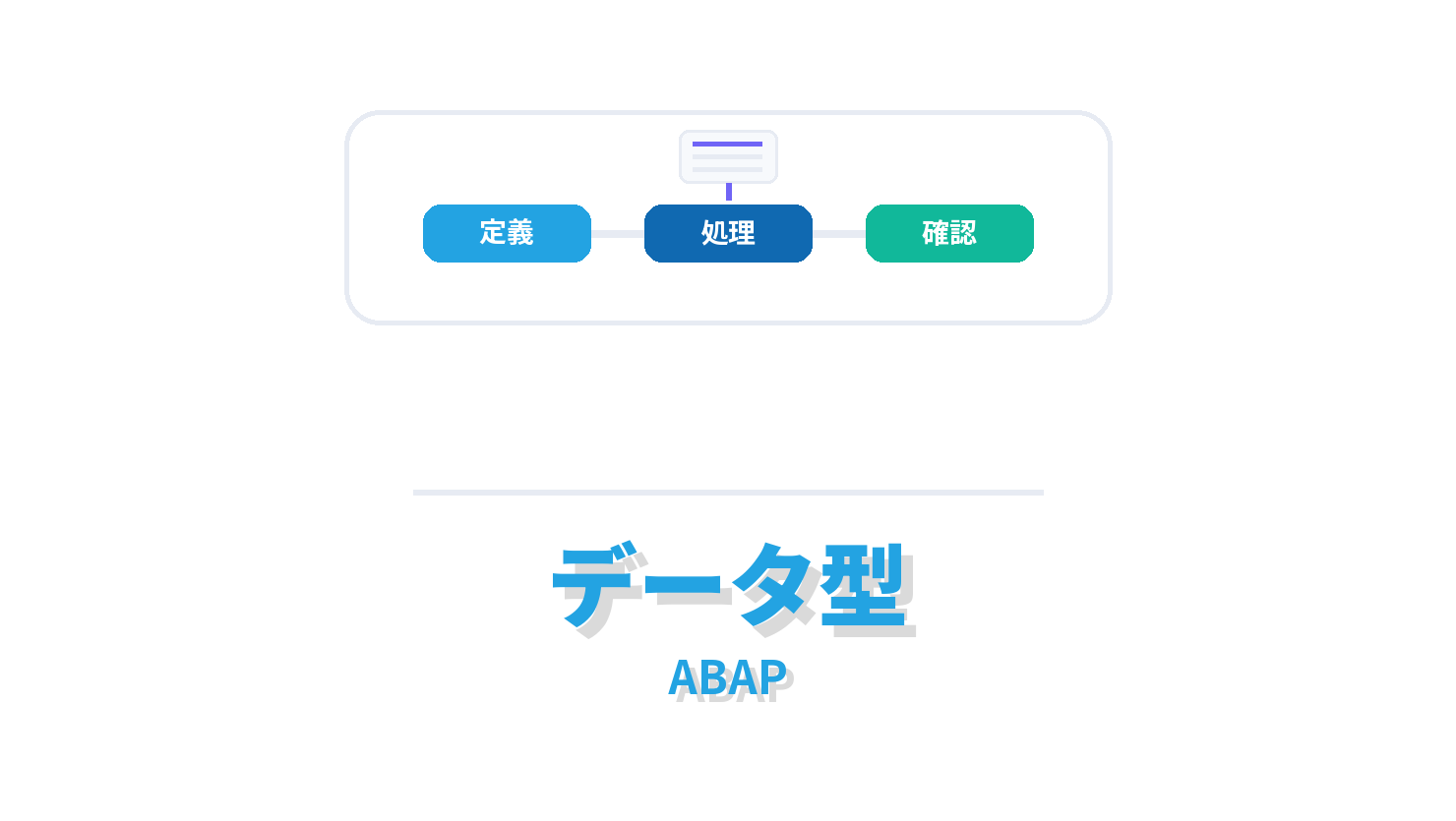 データ型の概要を示すABAP向けアイキャッチ画像