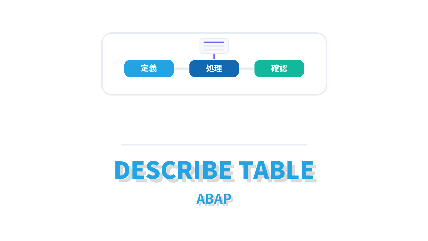 DESCRIBE TABLEの概要を示すABAP向けアイキャッチ画像