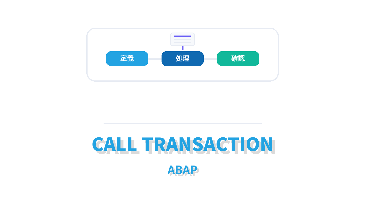 CALL TRANSACTIONの概要を示すABAP向けアイキャッチ画像