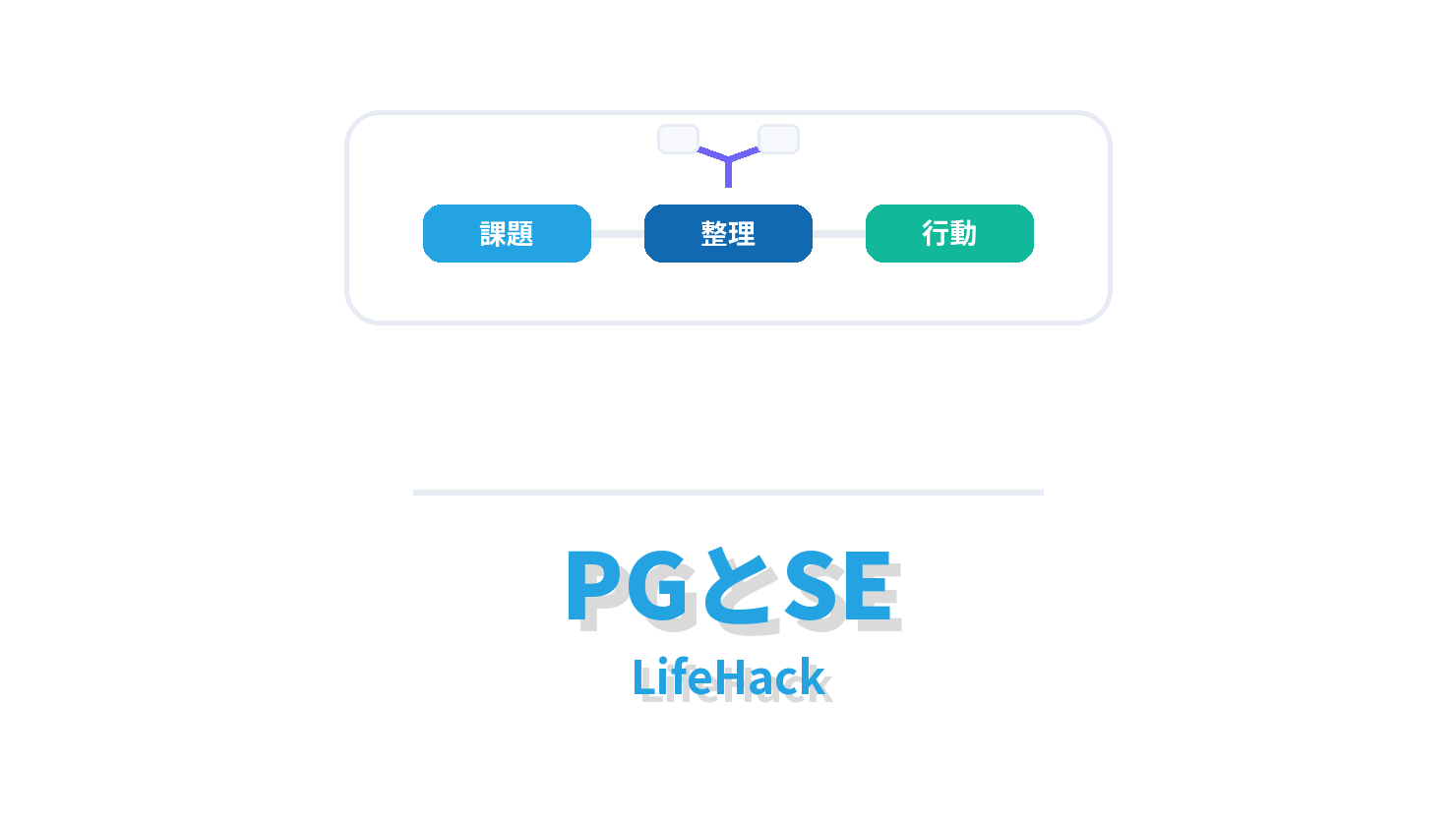 PGとSEの概要を示すLifeHack向けアイキャッチ画像