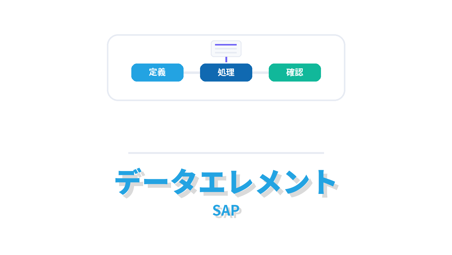 データエレメントの概要を示すSAP向けアイキャッチ画像