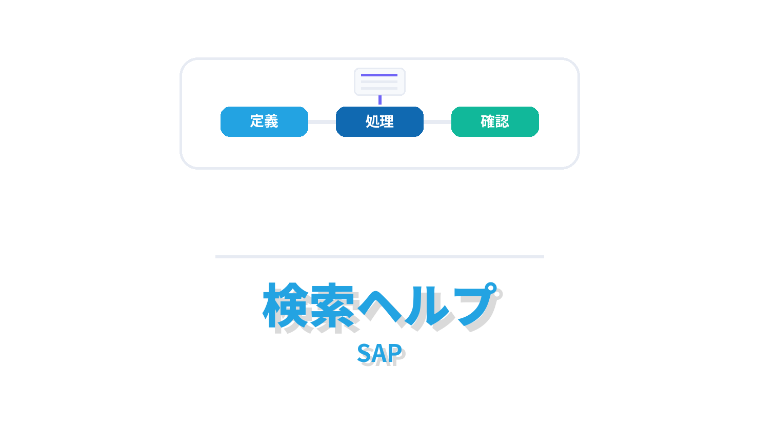 検索ヘルプの概要を示すSAP向けアイキャッチ画像