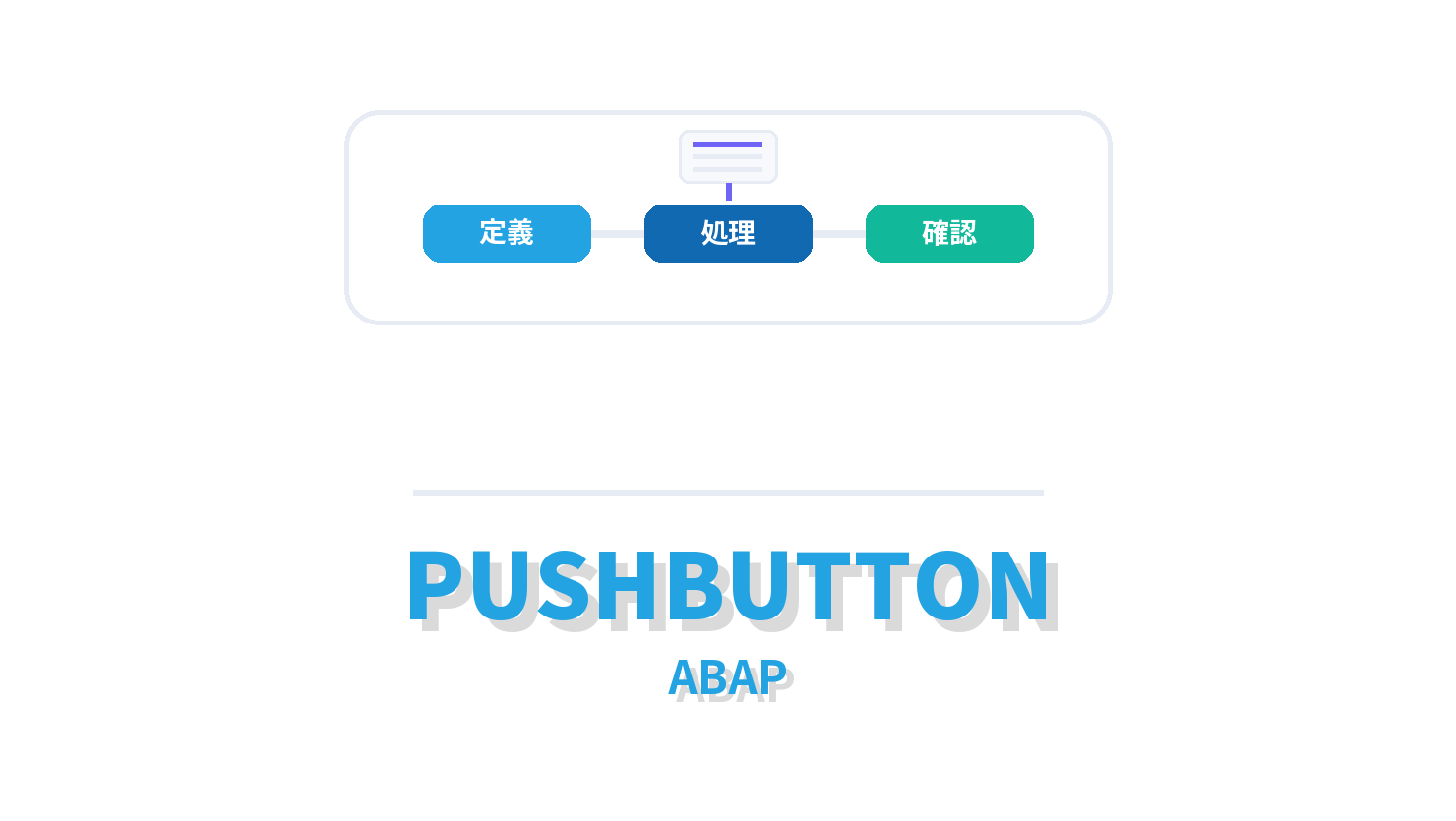 PUSHBUTTONの概要を示すABAP向けアイキャッチ画像