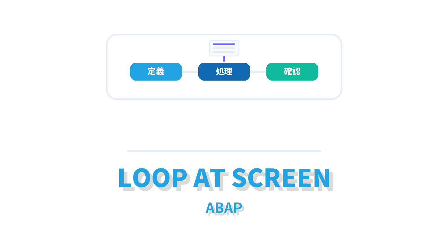 LOOP AT SCREENの概要を示すABAP向けアイキャッチ画像
