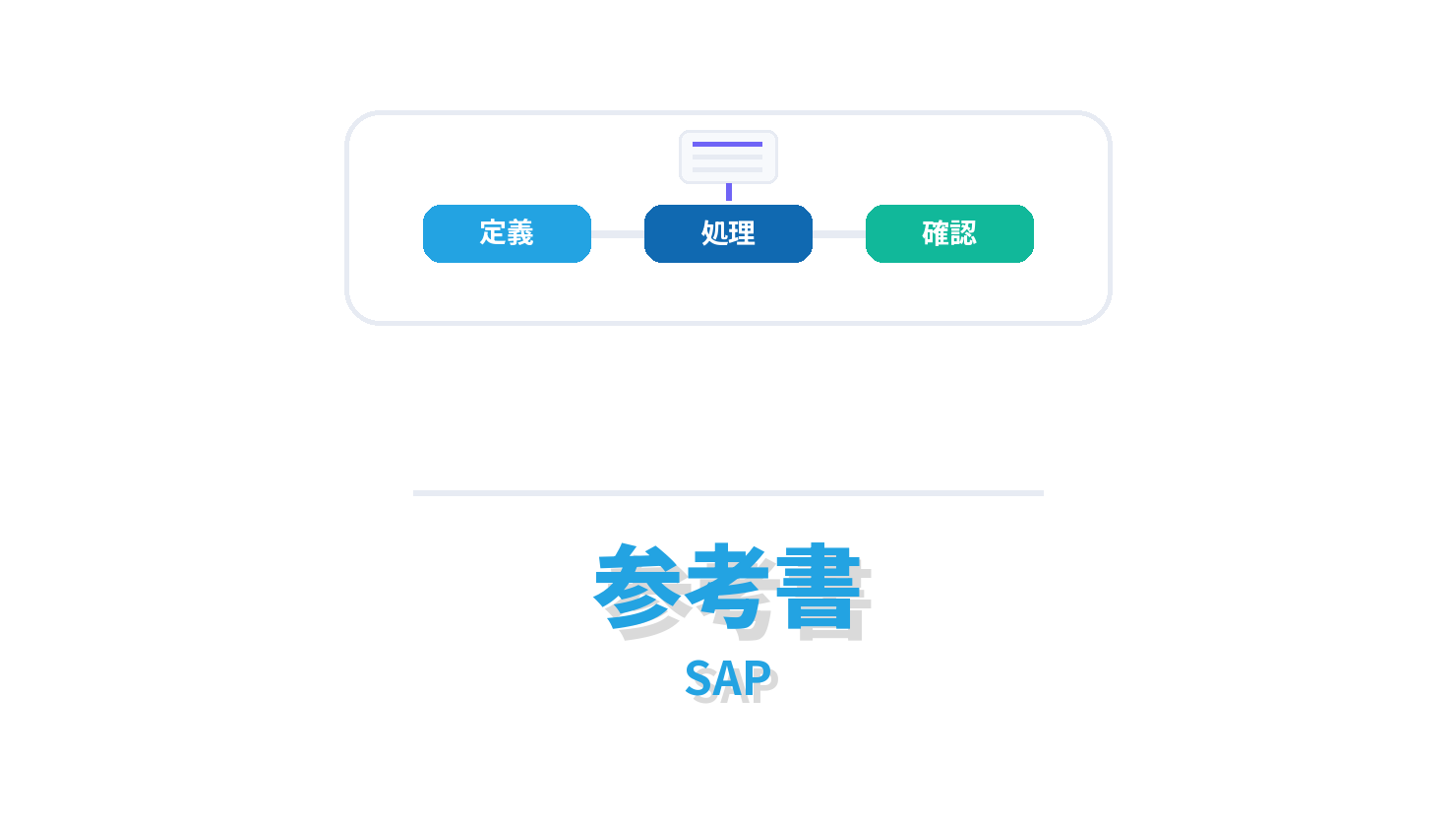 参考書の概要を示すSAP向けアイキャッチ画像