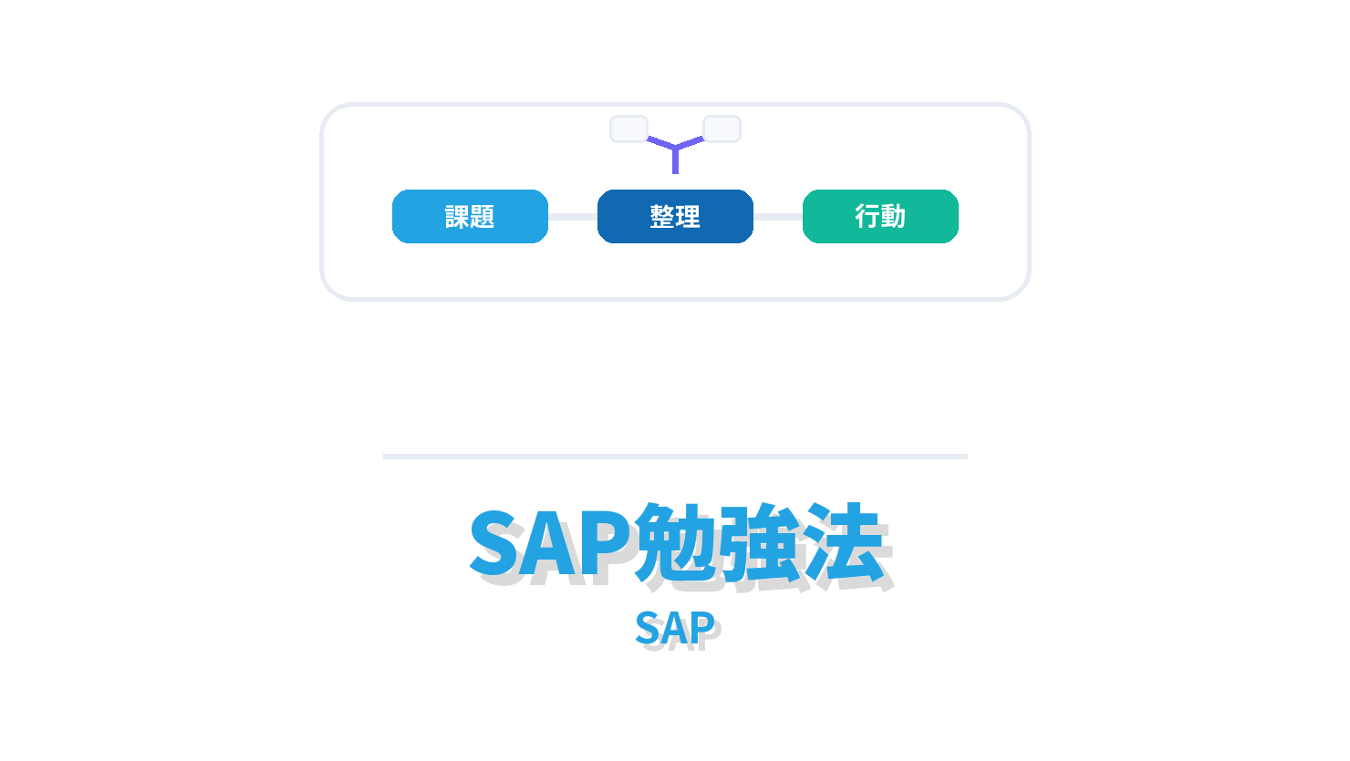 SAP勉強法の概要を示すSAP向けアイキャッチ画像