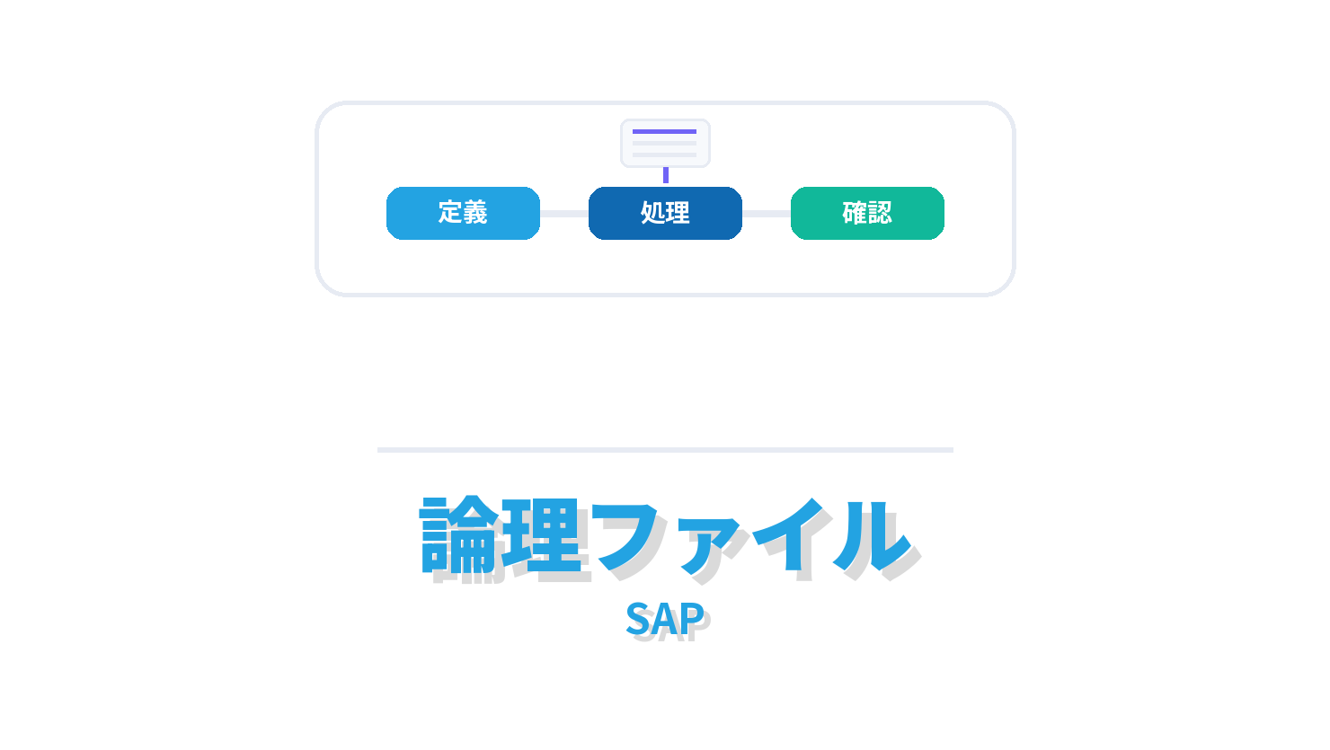 論理ファイルの概要を示すSAP向けアイキャッチ画像