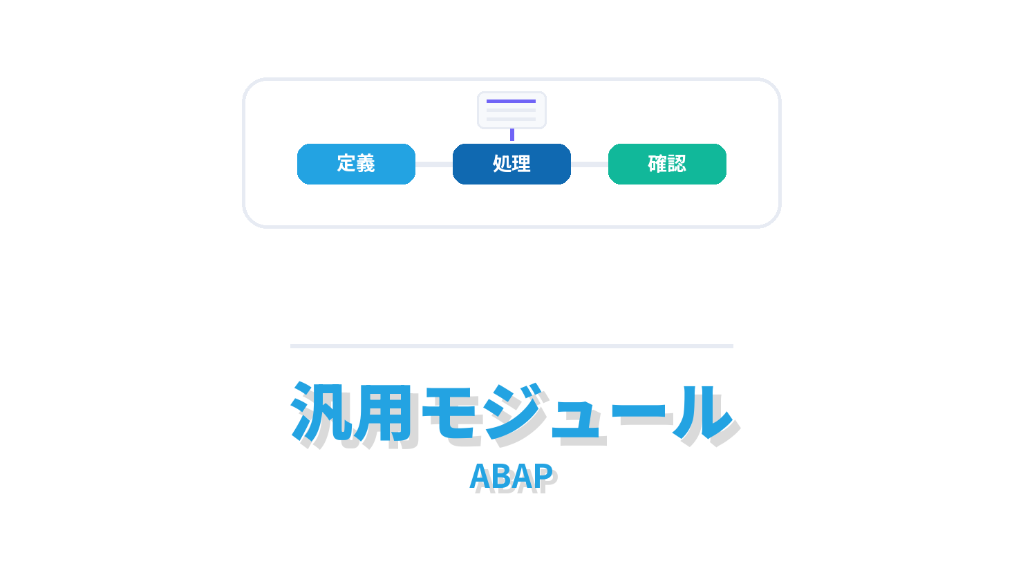 汎用モジュールの概要を示すABAP向けアイキャッチ画像