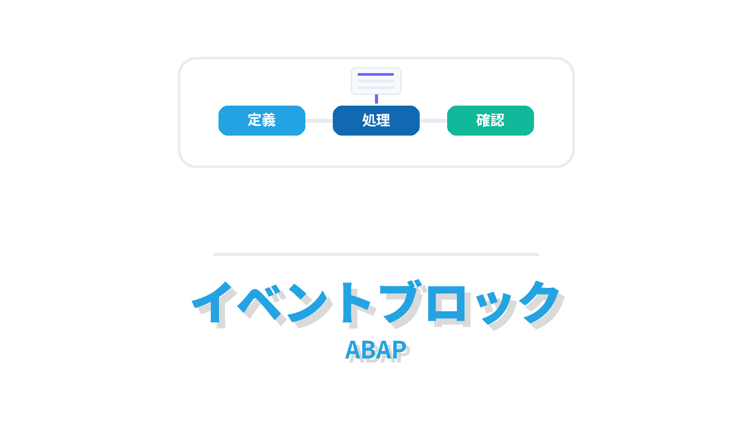 イベントブロックの概要を示すABAP向けアイキャッチ画像