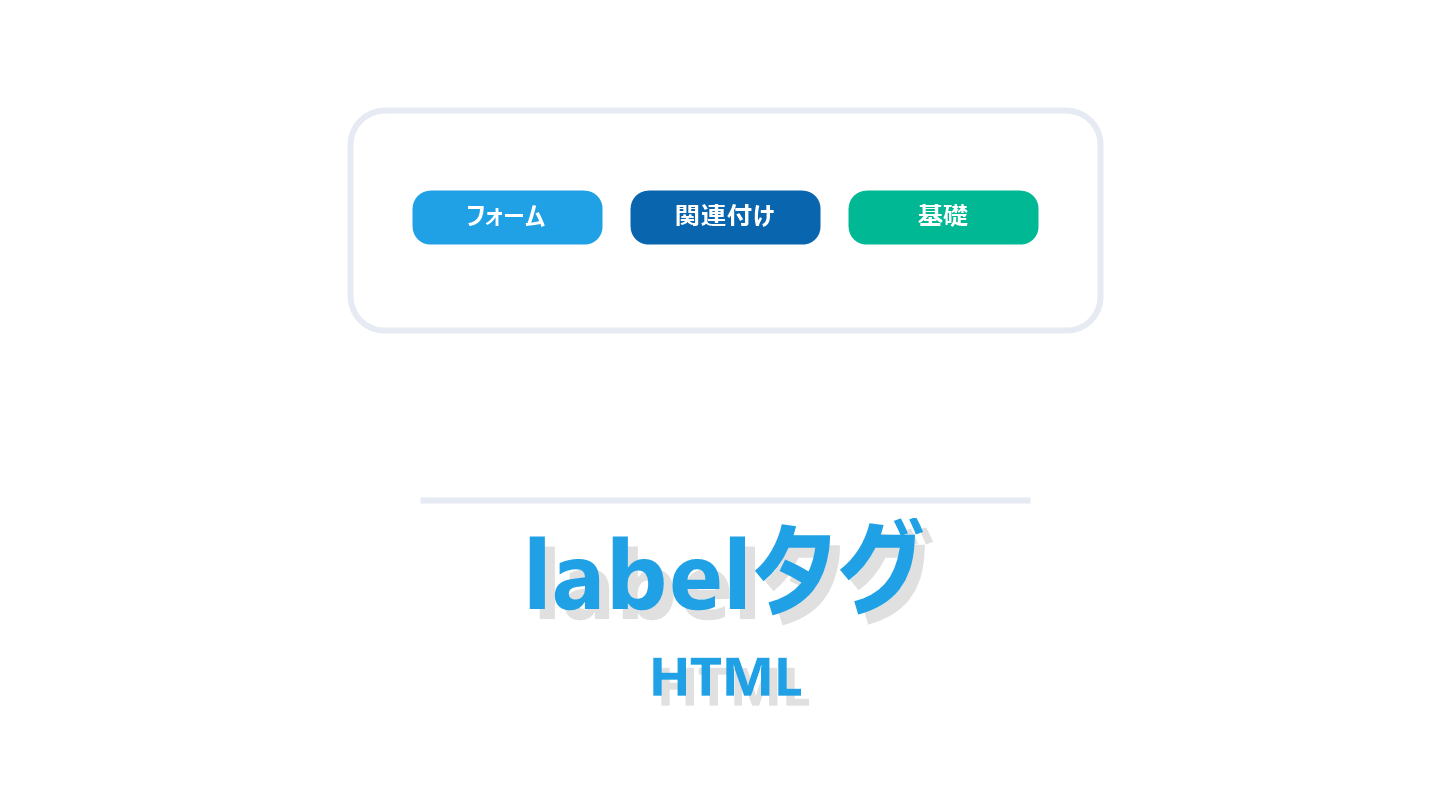 labelタグを解説する記事のアイキャッチ画像