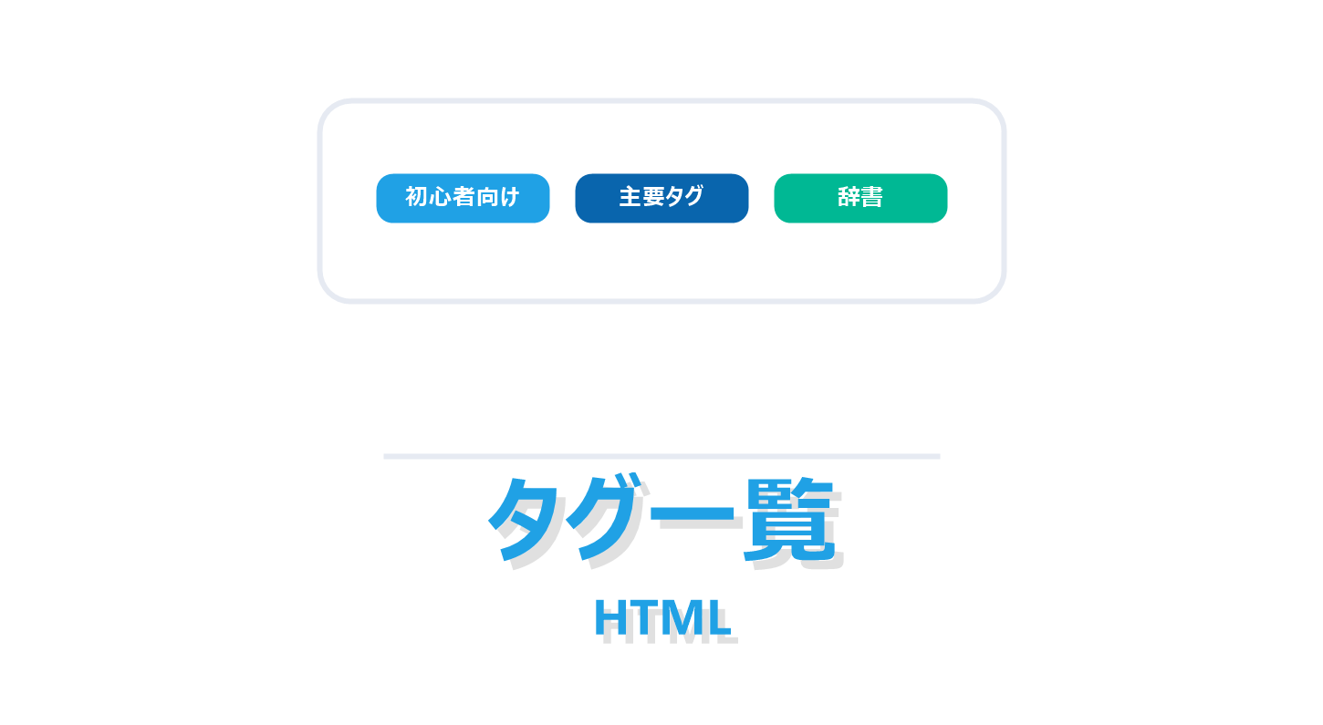HTMLタグ一覧を解説する記事のアイキャッチ画像