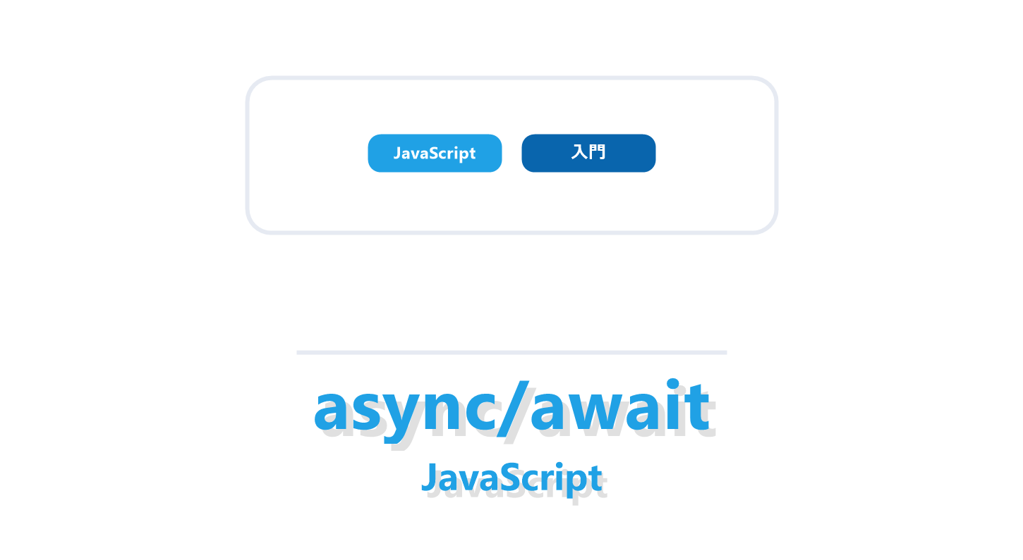 JavaScriptのasync/awaitについて解説する記事のアイキャッチ画像