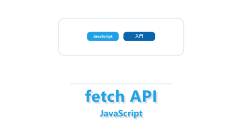 【JavaScript】fetch APIとは?GETとPOSTの使い方を初心者向けに解説 | ビズドットオンライン
