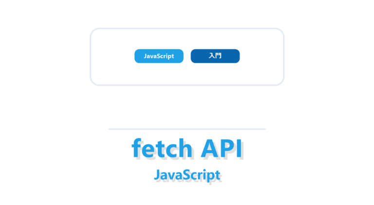 【JavaScript】fetch APIとは?GETとPOSTの使い方を初心者向けに解説 | ビズドットオンライン