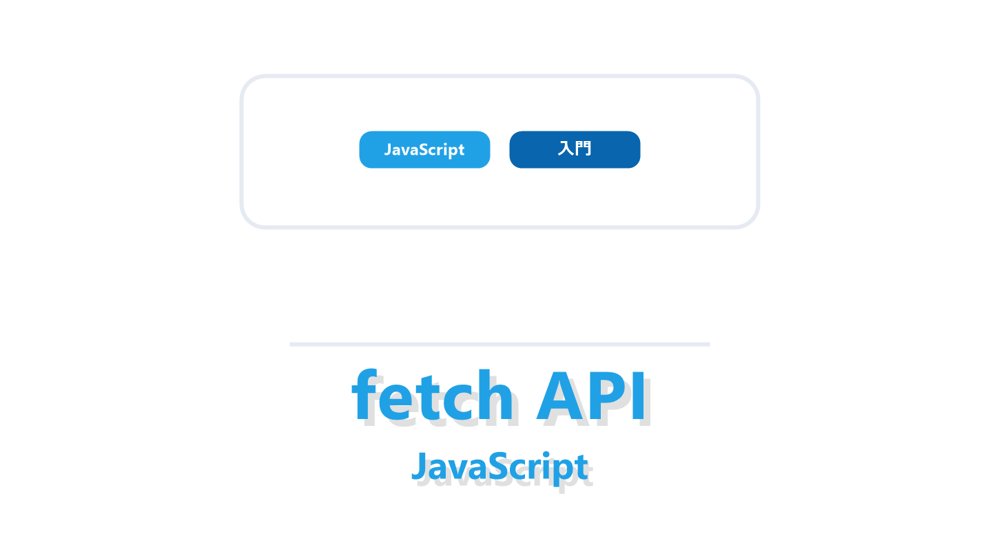 JavaScriptのfetch APIについて解説する記事のアイキャッチ画像
