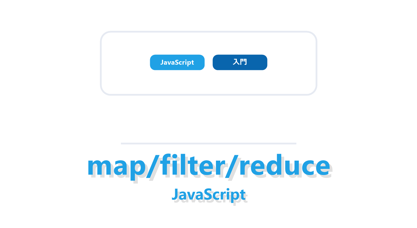 JavaScriptのmap・filter・reduceについて解説する記事のアイキャッチ画像
