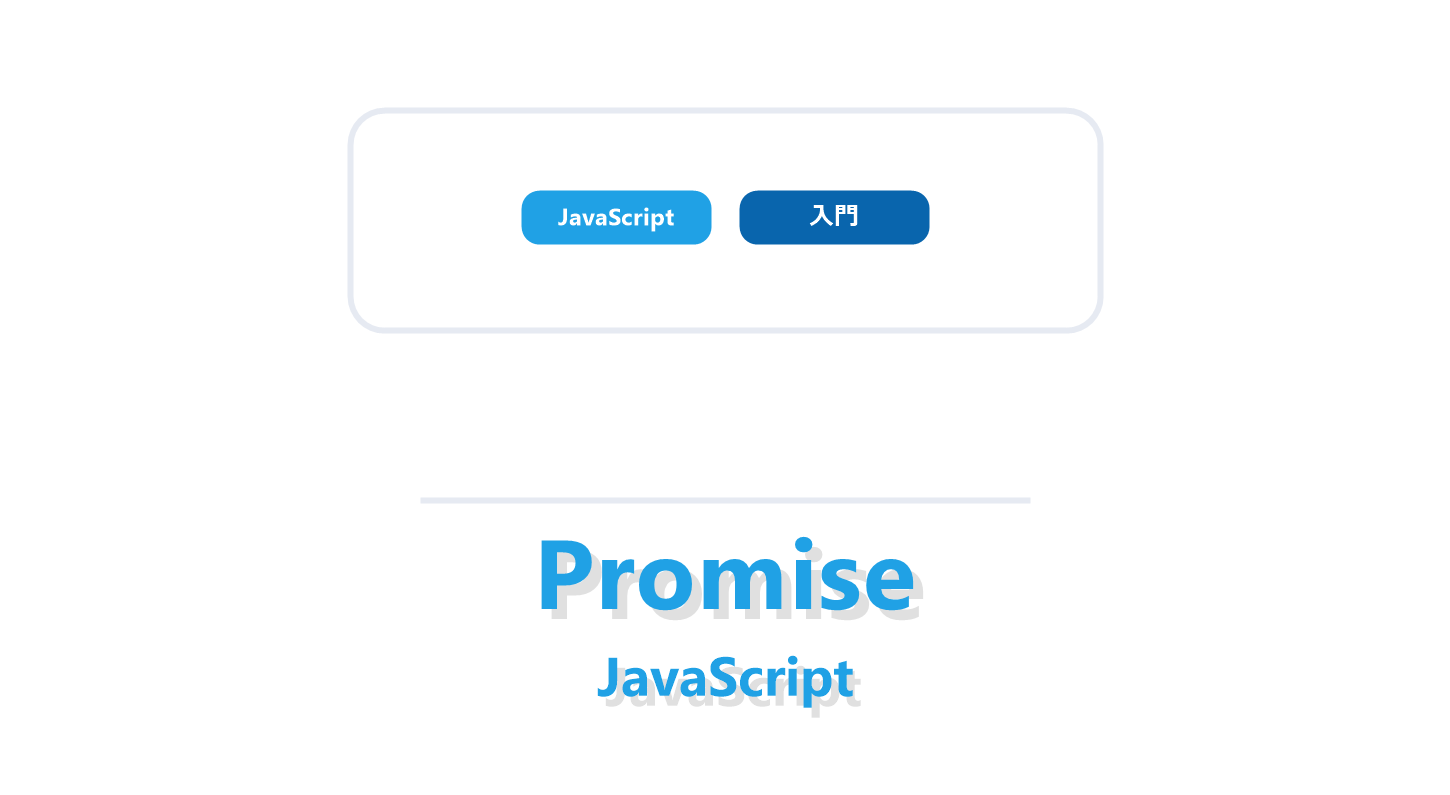 JavaScriptのPromiseについて解説する記事のアイキャッチ画像