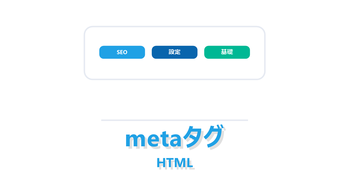 metaタグを解説する記事のアイキャッチ画像