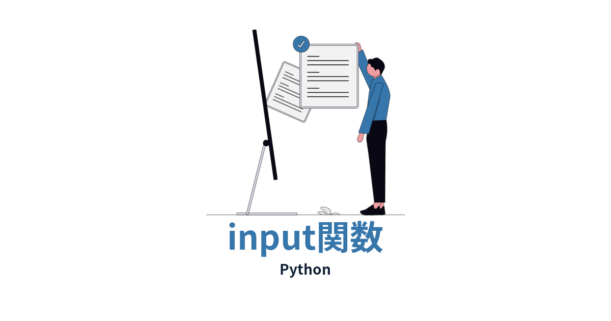 unDraw準拠の入力画面イラストを使ったPython input関数記事のアイキャッチ画像