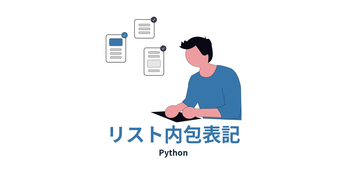 unDraw準拠のチェック済みリスト風イラストを使ったPythonリスト内包表記記事のアイキャッチ画像