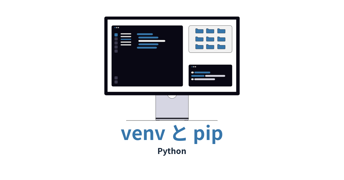 unDraw準拠の開発環境イラストを使ったPython venvとpip記事のアイキャッチ画像