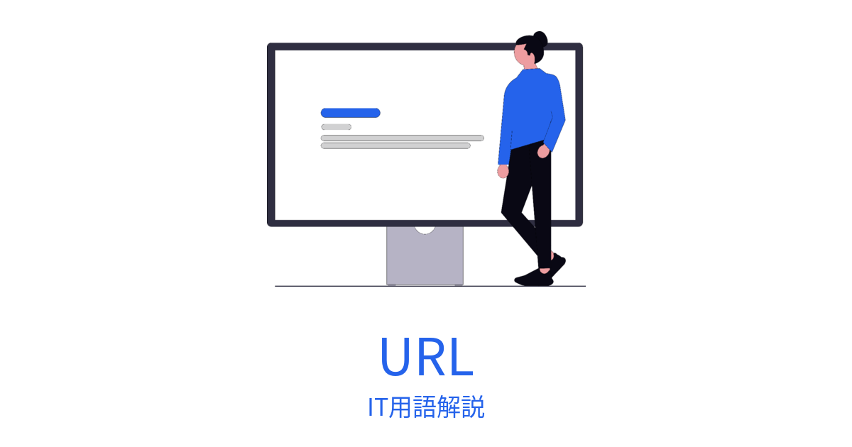 URLの記事アイキャッチ。WebサイトのイラストとURLの文字。