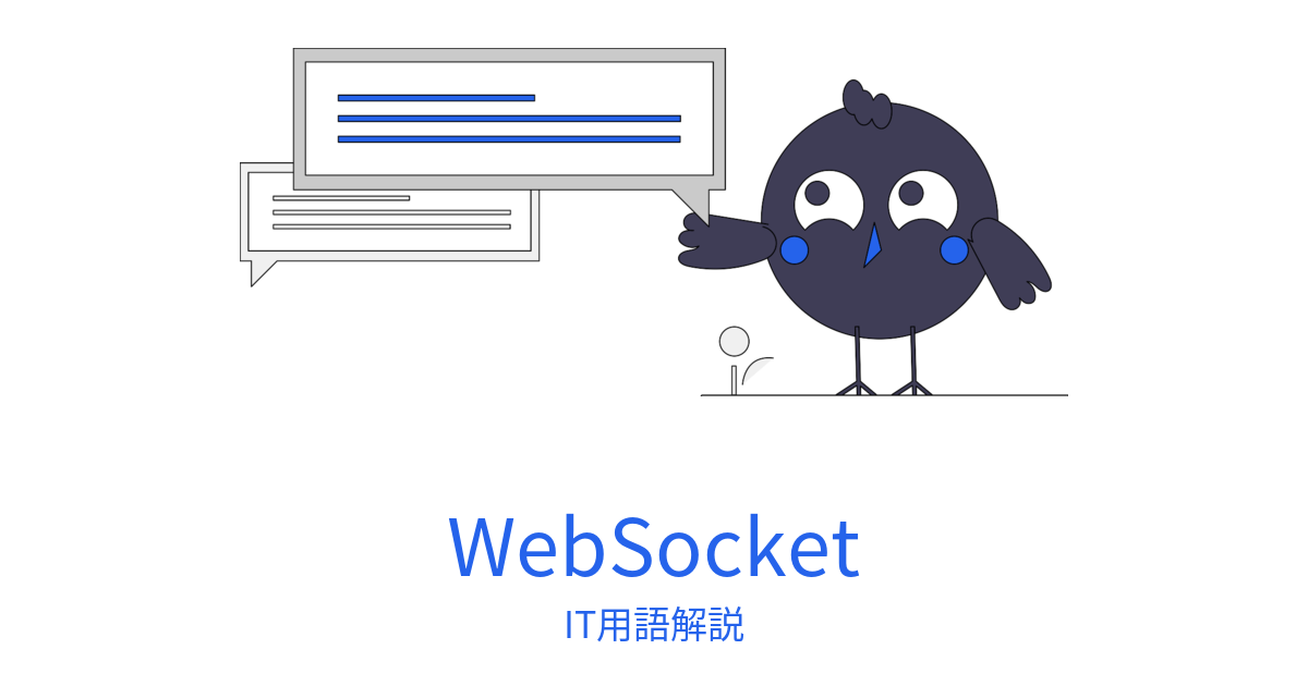 WebSocketの記事アイキャッチ。チャットのイラストとWebSocketの文字。