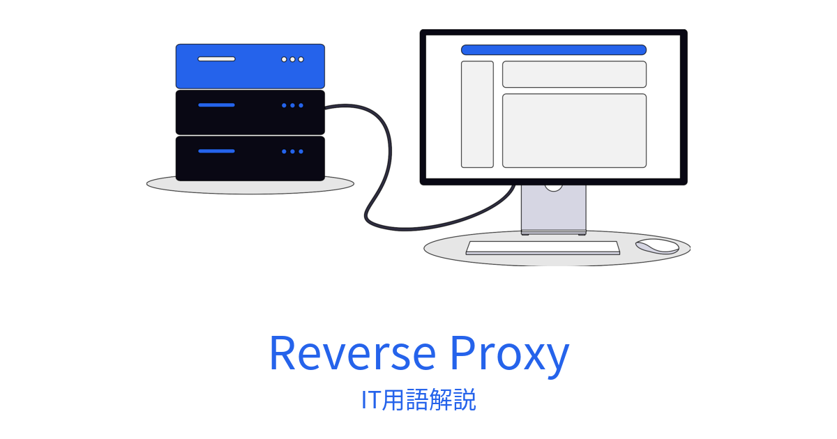リバースプロキシの記事アイキャッチ。サーバーのイラストとReverse Proxyの文字。