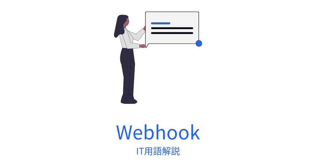 Webhookの記事アイキャッチ。通知イラストとWebhookの文字。