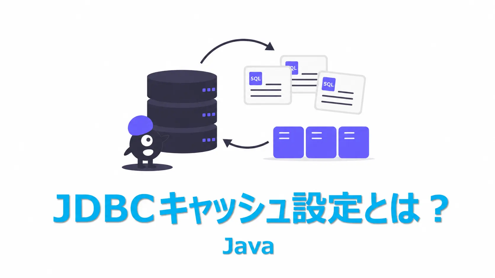 Oracle JDBCのキャッシュ設定を、データベース・SQL文・内部バッファの再利用で表したアイキャッチ画像