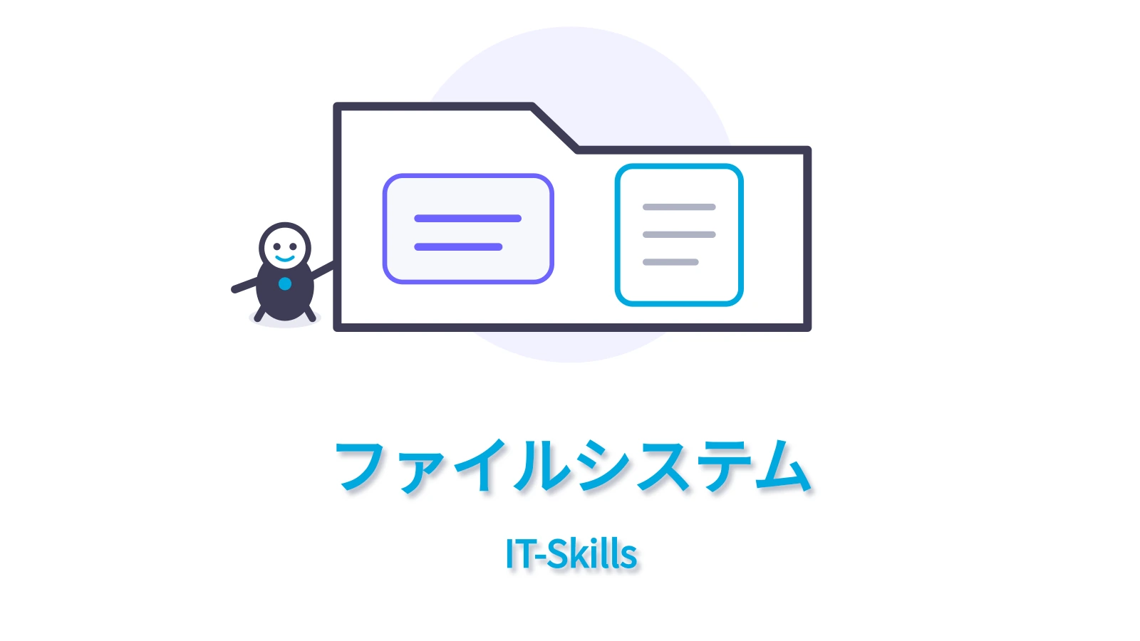 ファイルシステムをコンピュータ基礎シリーズの統一デザインで表すアイキャッチ