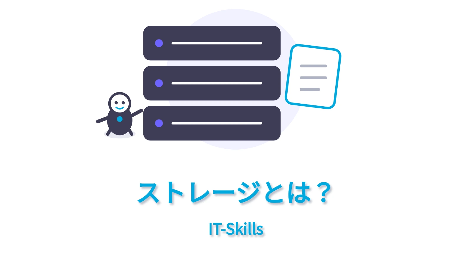 ストレージとは？をコンピュータ基礎シリーズの統一デザインで表すアイキャッチ