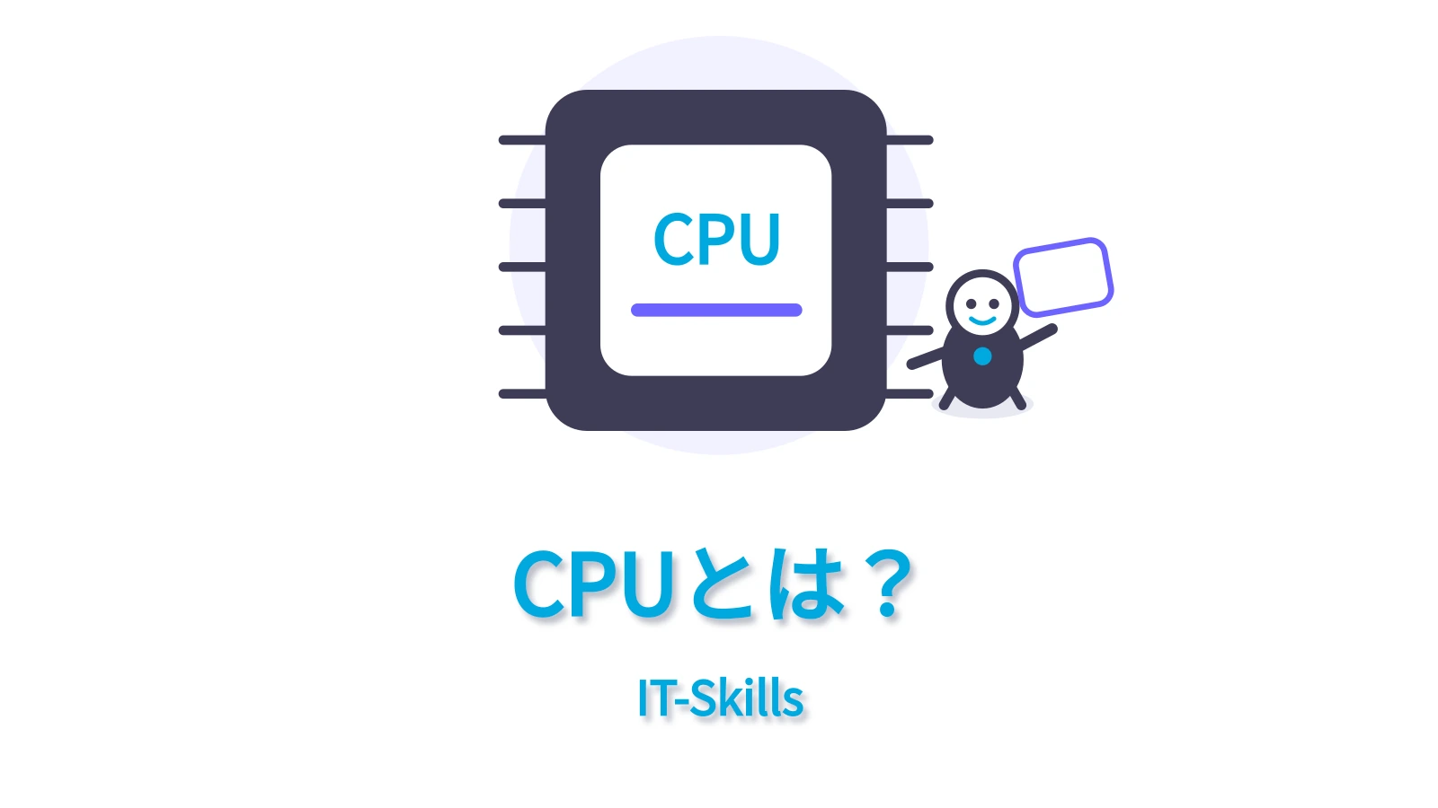 CPUとは？をコンピュータ基礎シリーズの統一デザインで表すアイキャッチ