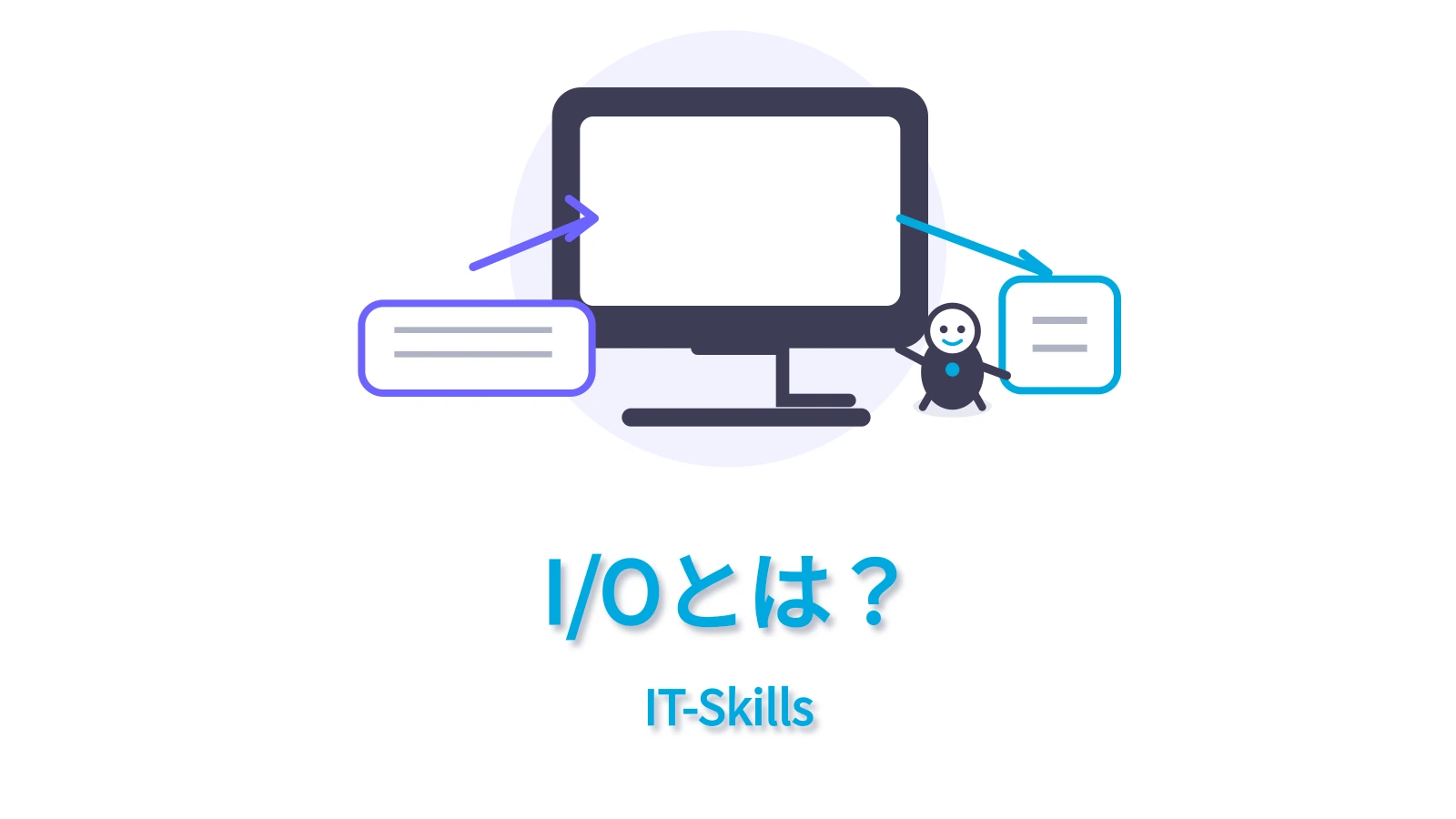 I/Oとは？をコンピュータ基礎シリーズの統一デザインで表すアイキャッチ